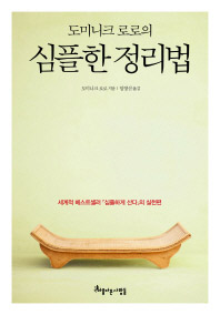 (도미니크 로로의)심플한 정리법