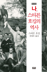 나, 스티븐 호킹의 역사 : 자서전