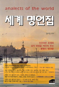 세계 명언집 : 인간이란 존재와 삶의 방법을 알게 해 주는 불멸의 명언들!