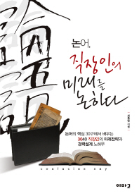논어, 직장인의 미래를 논하다 : 논어의 핵심 30구에서 배우는 3040 직장인의 미래전략과 경력설계 노하우