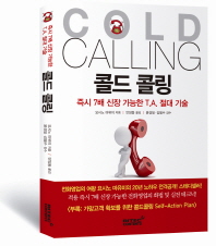 콜드 콜링 = Cold calling : 즉시 7배 신장 가능한 T.A. 절대 기술