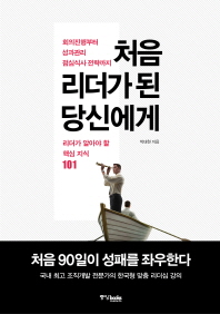 처음 리더가 된 당신에게 : 회의진행부터 성과관리 점심식사 전략까지 : 리더가 알아야 할 핵심 지식 101