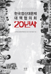 한국정신대문제 대책협의회 20년사 = 20 years of the Korean council for the women drafted for military sexual slavery by Japan