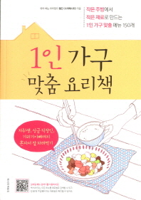 1인 가구 맞춤 요리책 : 작은 주방에서 적은 재료로 만드는 1인가구 맞춤메뉴 150개