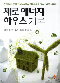 제로 에너지 하우스 개론 : 신재생에너지와 패시브하우스 건축기술로 여는 미래주거환경!!