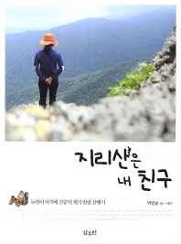 지리산은 내 친구 : 늦깎이 아지매 산꾼의 재기 발랄 산행기
