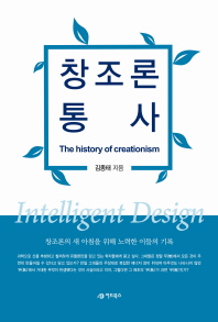 창조론 통사 = (The)history of creationism