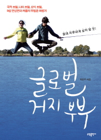 글로벌 거지 부부 : 국적 초월, 나이 초월, 상식 초월, 9살 연상연하 커플의 무일푼 여행기