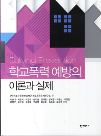 학교폭력 예방의 이론과 실제 = Bullying prevention