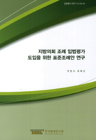 지방의회 조례 입법평가 도입을 위한 표준조례안 연구 = A study on local assembly's introduction of legislative evaluation of ordinances