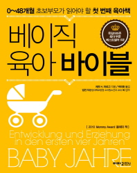 베이직 육아 바이블 : 0∼48개월 초보부모가 읽어야 할 첫 번째 육아책
