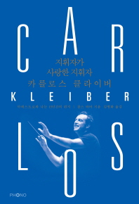 지휘자가 사랑한 지휘자 카를로스 클라이버 : 마에스트로와 나눈 15년간의 편지