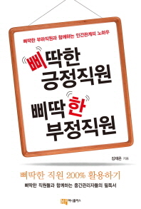 삐딱한 긍정직원 삐딱한 부정직원 : 삐딱한 부하직원과 함께하는 인간관계의 노하우