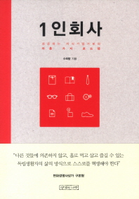 1인회사 : 성공하는 지식기업가로의 아홉 가지 로드맵