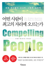 어떤 사람이 최고의 자리에 오르는가 : 세계 최고들의 공감력·소통력·표현력