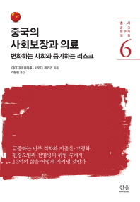 중국의 사회보장과 의료 : 변화하는 사회와 증가하는 리스크