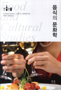 음식의 문화학