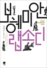 보헤미안 랩소디 : 정재민 장편소설