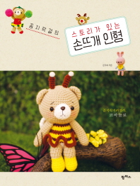 (꼼지락걸의)스토리가 있는 손뜨개 인형