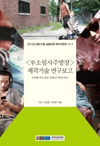 <辛소림사주방장> 제작기술 연구보고 : 2D처럼 찍고 싶다! 3D60과 액션의 만남