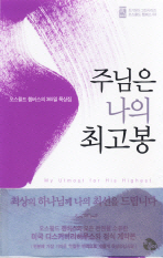 주님은 나의 최고봉 : 오스왈드 챔버스의 365 묵상집