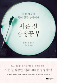 서른 살 감정공부 : 감정 때문에 일이 힘든 당신에게