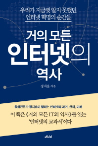 (거의 모든)인터넷의 역사 : 우리가 지금껏 알지 못했던 인터넷 혁명의 순간들