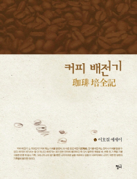 커피 배전기 : 이호걸 에세이