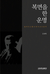 복면을 한 운명 : 릴케의 고통의 해석과 인문학