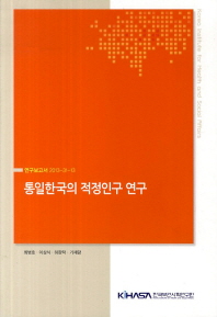 통일한국의 적정인구 연구