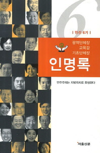 (민선6기 광역단체장 교육감 기초단체장)인명록. [6]