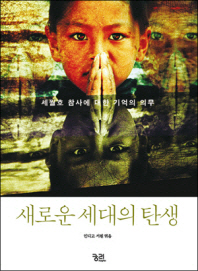 새로운 세대의 탄생 : 세월호 참사에 대한 기억의 의무
