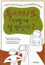 독서지도, 어떻게 할 것인가 = Theory and practice for reading coach. 1-2