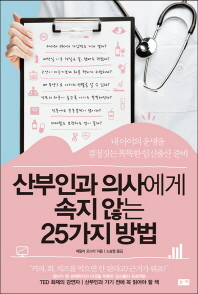 산부인과 의사에게 속지 않는 25가지 방법 : 내 아이의 운명을 결정짓는 똑똑한 임신출산 준비