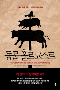 동물 홀로코스트 : 동물과 약자를 다루는 '나치'식 방식에 대하여