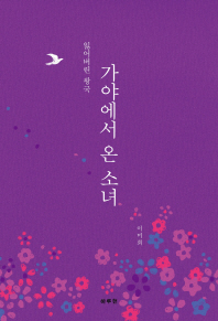 가야에서 온 소녀 : 잃어버린 왕국