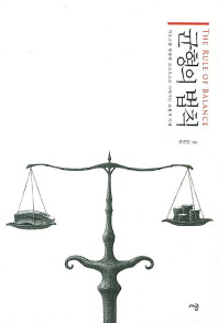 균형의 법칙 = (The)rule of balance : 카오스를 탈출해 코스모스로 나아가는 초월적 지혜
