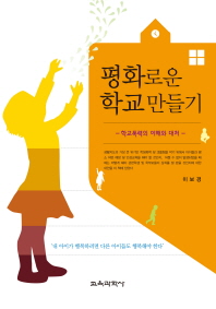 평화로운 학교만들기 : 학교폭력의 이해와 대처