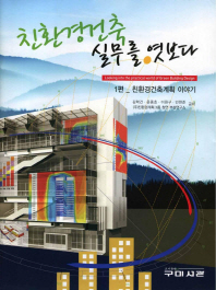 친환경건축 실무를 엿보다 = Looking into the practical world of green building design. 1편, 친환경건축계획 이야기