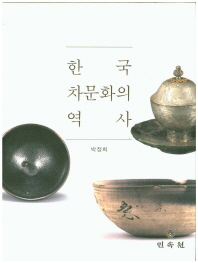 한국 차문화의 역사