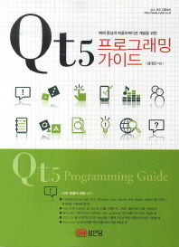 (예제 중심의 애플리케이션 개발을 위한)Qt5 프로그래밍 가이드 = Qt5 programming guide
