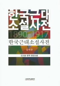 한국근대소설사전 : 1890-1917 : 신소설/번역·번안소설