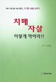 치매 자살 이렇게 막아라! : BK 마사지 접으로 완전 퇴출