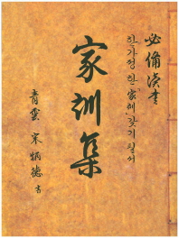 (必備讀書)家訓集