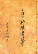 (名詩句)行草書 體輯
