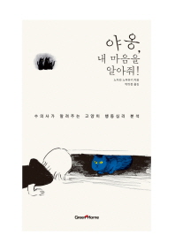 야옹, 내 마음을 알아줘! : 수의사가 알려주는 고양이 행동심리 분석