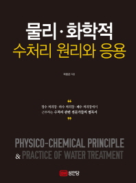 물리·화학적 수처리 원리와 응용 = Physico-chemical principle & practice of water treatment