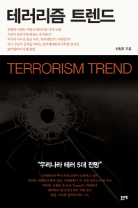 테러리즘 트렌드 = Terrorism trend