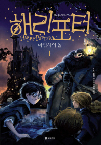 (해리포터)마법사의 돌. 1-2