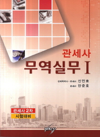 (관세사)무역실무 : 관세사 2차 시험대비. 1-2